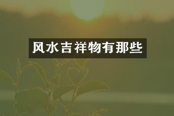 风水吉祥物有那些
