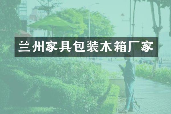 兰州家具包装木箱厂家