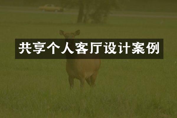共享个人客厅设计案例