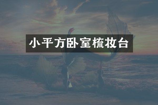 小平方卧室梳妆台