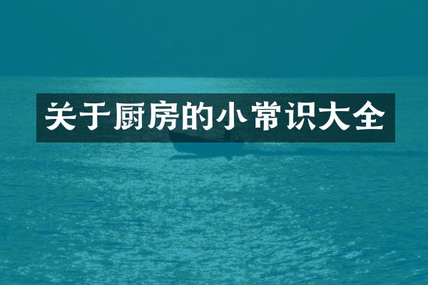 关于厨房的小常识大全