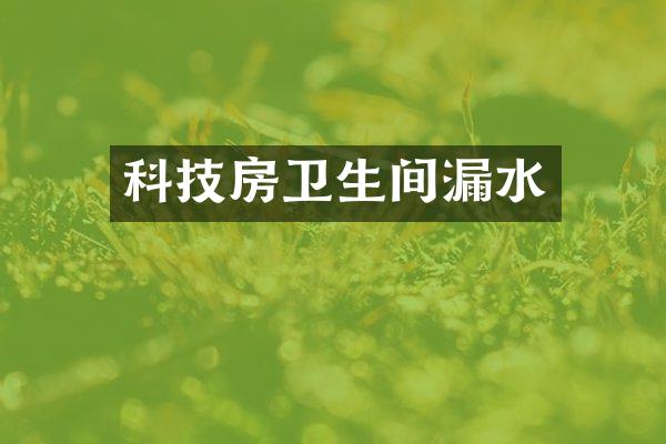 科技房卫生间漏水
