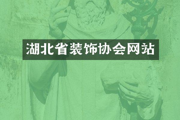 湖北省装饰协会网站