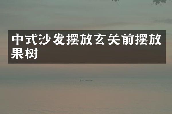 中式沙发摆放玄关前摆放果树