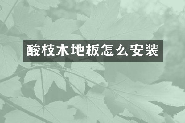 酸枝木地板怎么安装