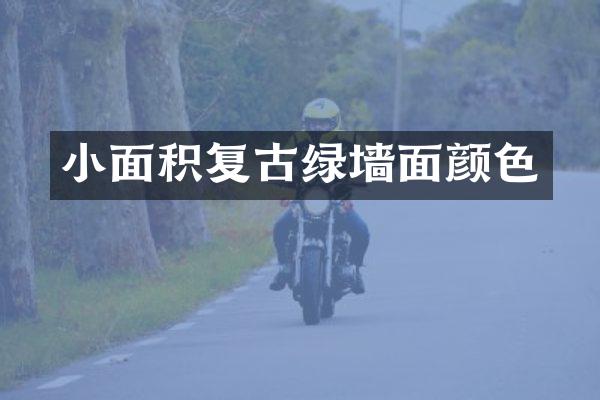 小面积复古绿墙面颜色