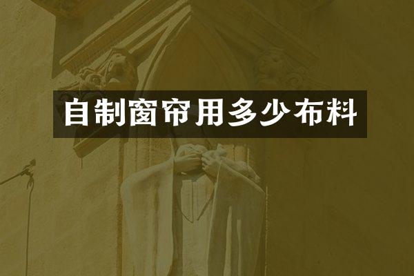自制窗帘用多少布料