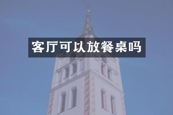 客厅可以放餐桌吗