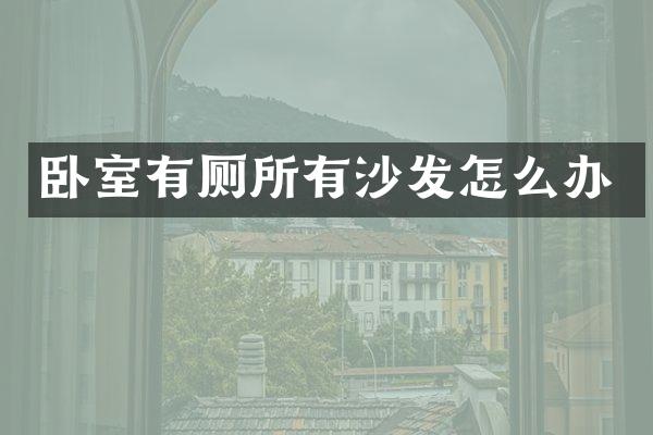 卧室有厕所有沙发怎么办