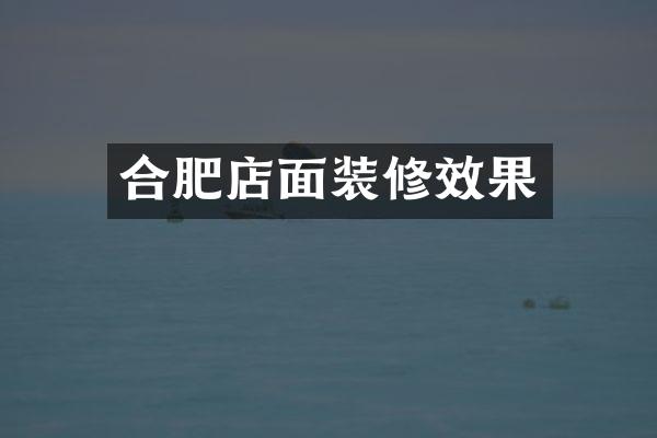 合肥店面装修效果