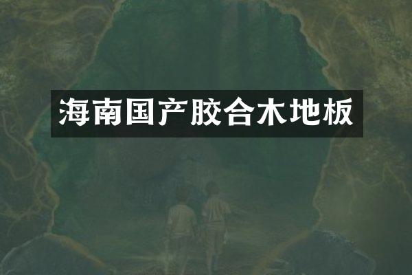 海南国产胶合木地板