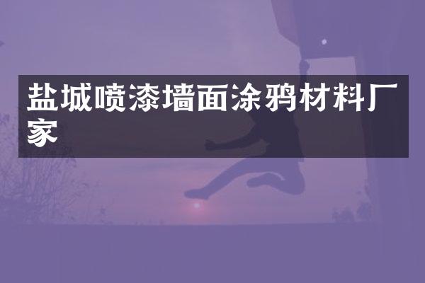 盐城喷漆墙面涂鸦材料厂家