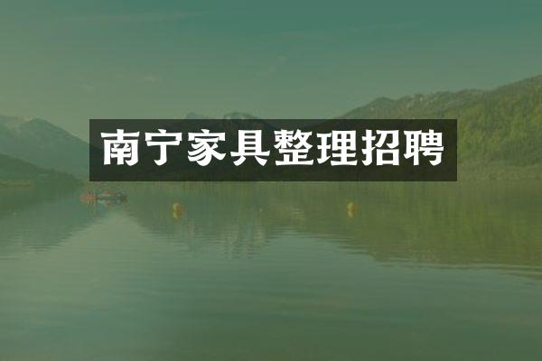 南宁家具整理招聘