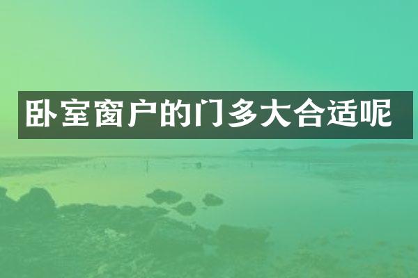 卧室窗户的门多大合适呢