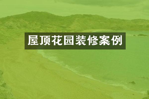 屋顶花园装修案例