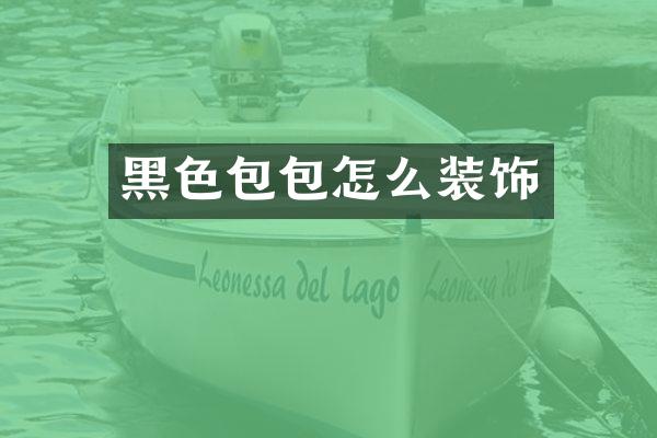 黑色包包怎么装饰