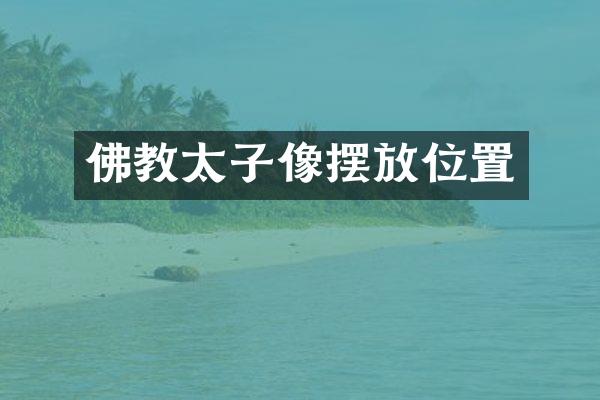 佛教太子像摆放位置
