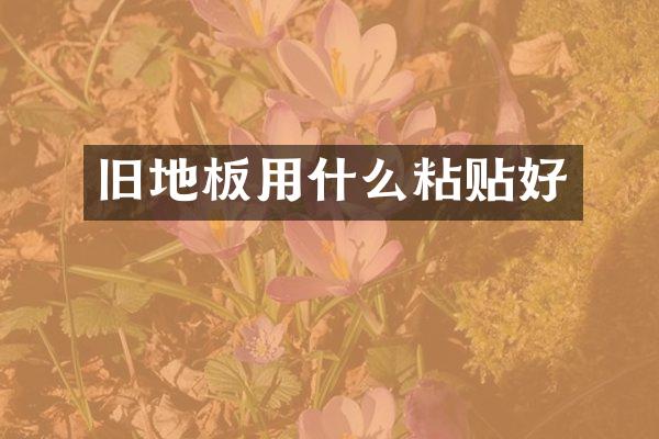 旧地板用什么粘贴好