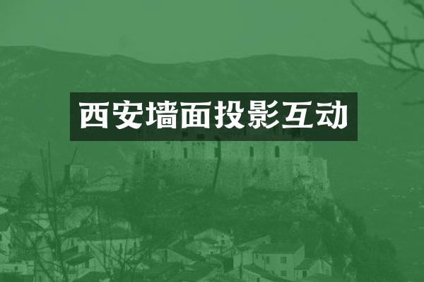 西安墙面投影互动