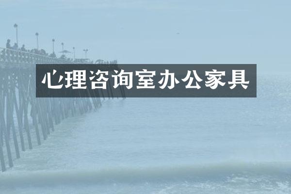 心理咨询室办公家具