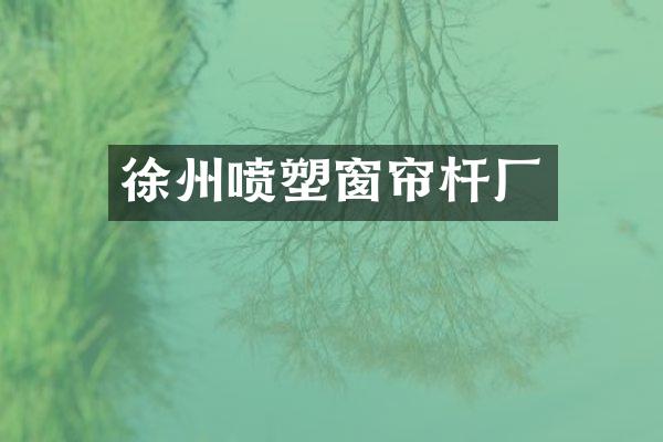 徐州喷塑窗帘杆厂