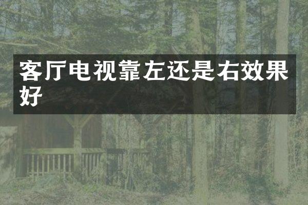 客厅电视靠左还是右效果好