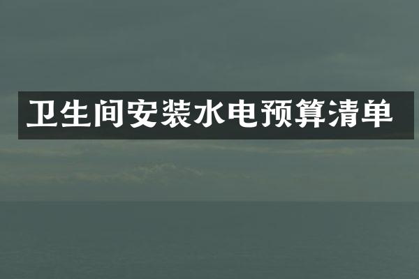 卫生间安装水电预算清单