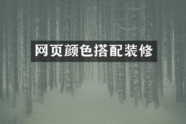 网页颜色搭配装修