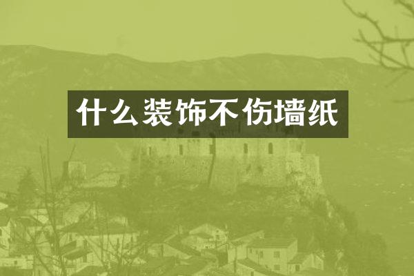 什么装饰不伤墙纸