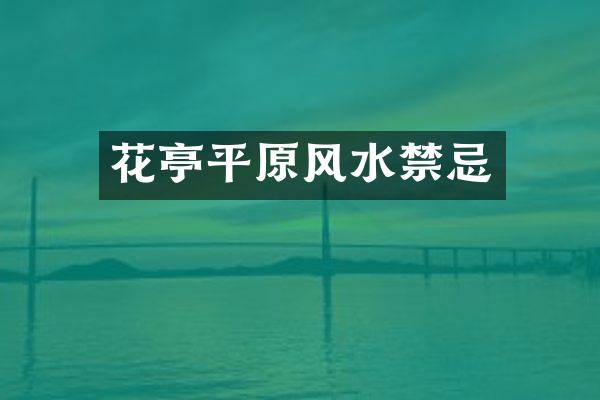 花亭平原风水禁忌