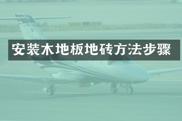 安装木地板地砖方法步骤