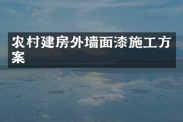 农村建房外墙面漆施工方案
