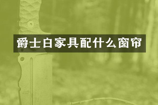 爵士白家具窗帘