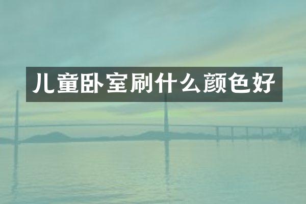 儿童卧室刷什么颜色好