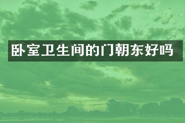 卧室卫生间的门朝东好吗