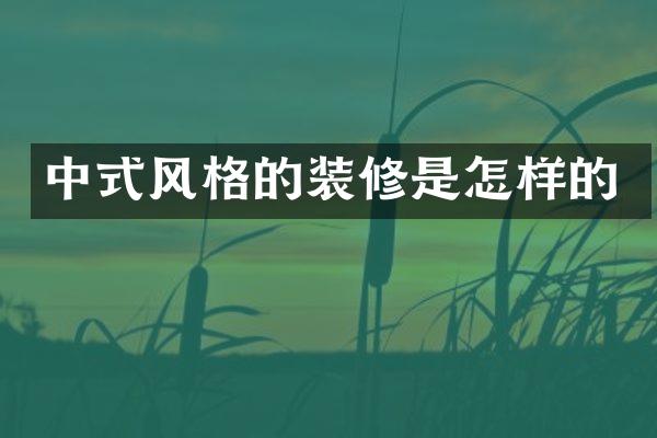 中式风格的装修是怎样的