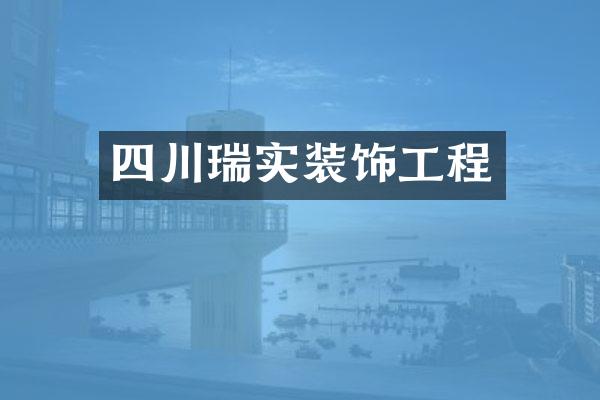 四川瑞实装饰工程