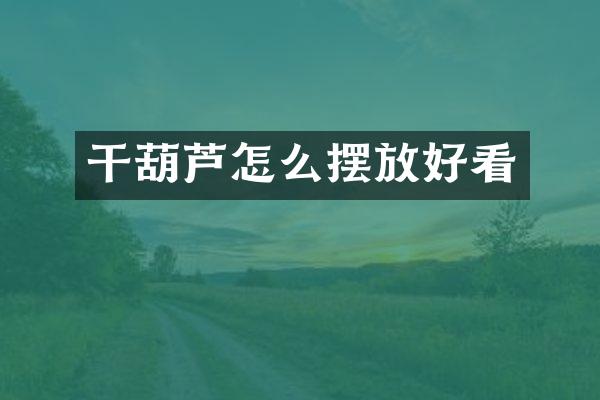 干葫芦怎么摆放好看