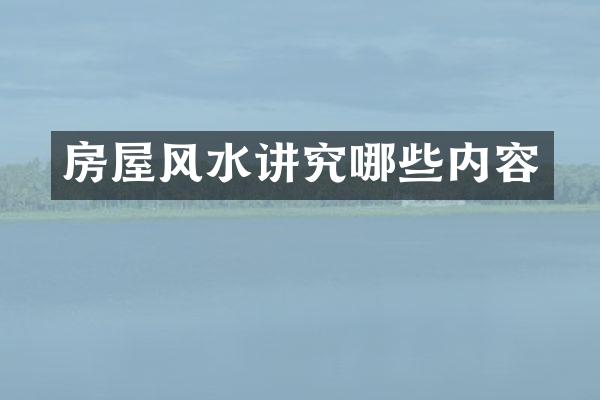 房屋风水讲究哪些内容