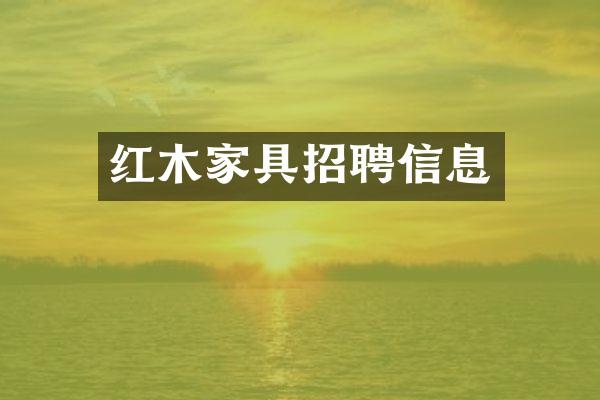 红木家具招聘信息