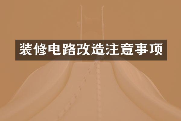 装修电路改造注意事项