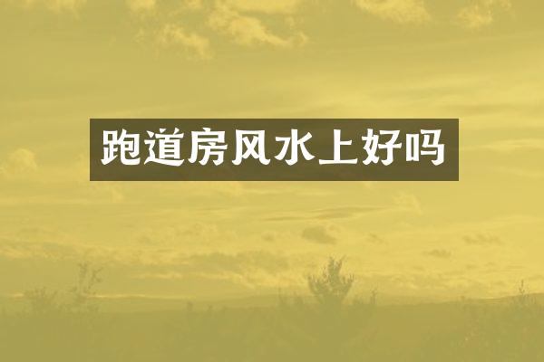 跑道房风水上好吗