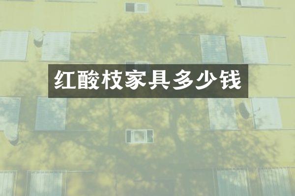 红酸枝家具多少钱
