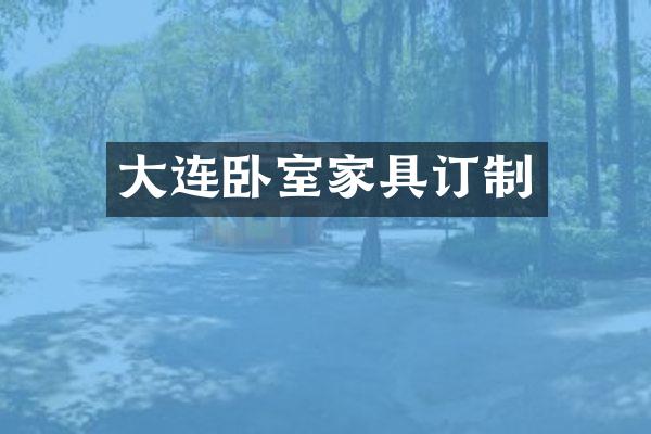 大连卧室家具订制