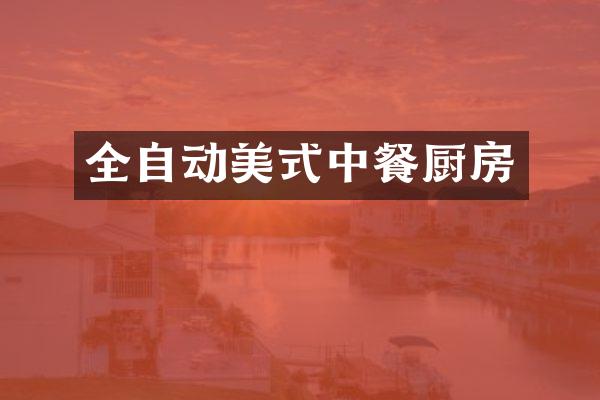 全自动美式中餐厨房