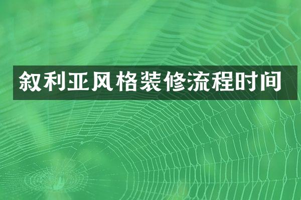 叙利亚风格装修流程时间