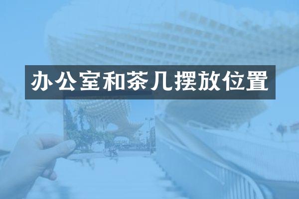 办公室和茶几摆放位置