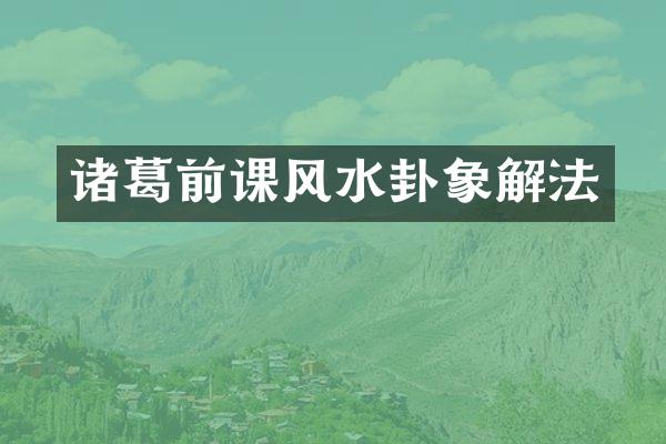 诸葛前课风水卦象解法