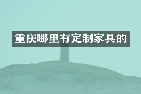重庆哪里有定制家具的