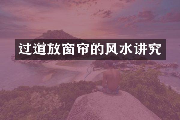过道放窗帘的风水讲究